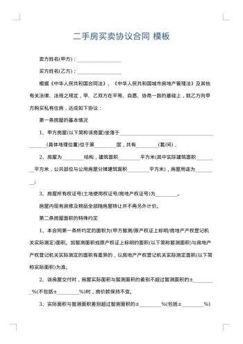 二手房买卖协议合同