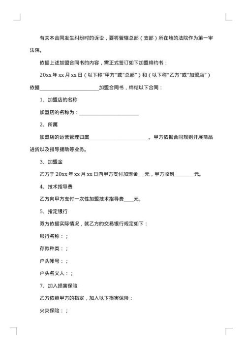 餐饮加盟协议书