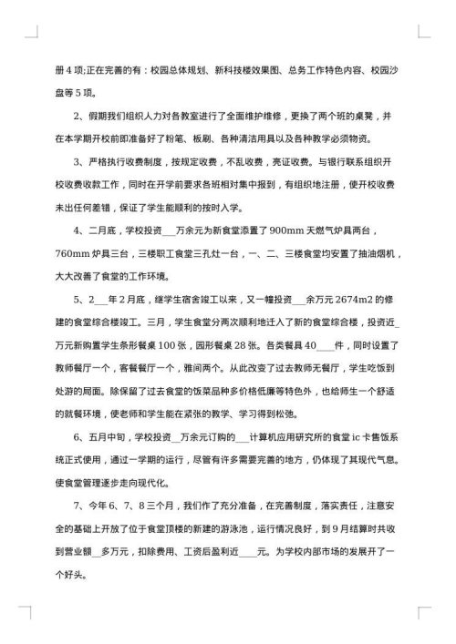学校总务处主任工作总结