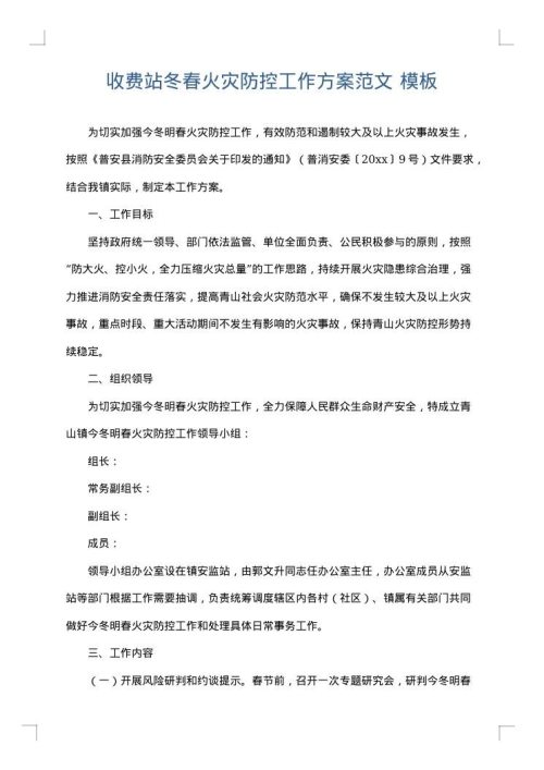 收费站冬春火灾防控工作方案范文