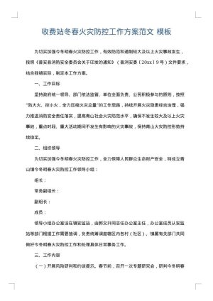 收费站冬春火灾防控工作方案范文