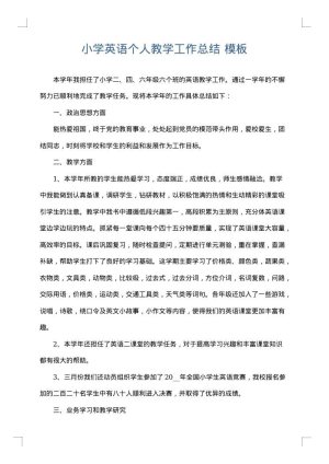小学英语个人教学工作总结