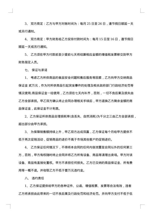 连锁超市供货协议