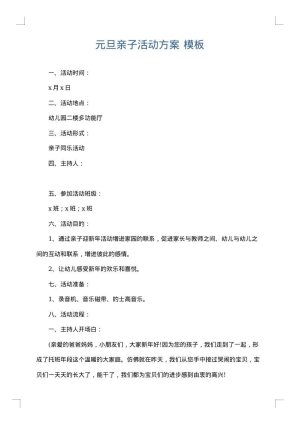 元旦亲子活动方案