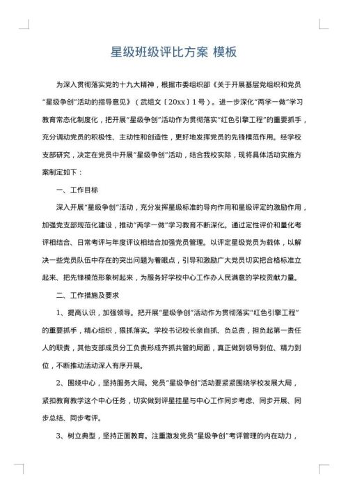 星级班级评比方案