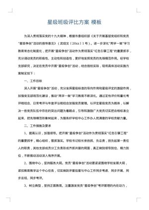 星级班级评比方案
