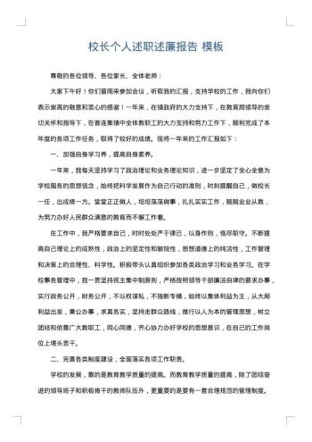 校长个人述职述廉报告
