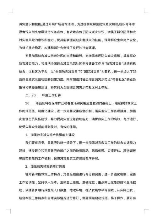 防灾减灾工作方案