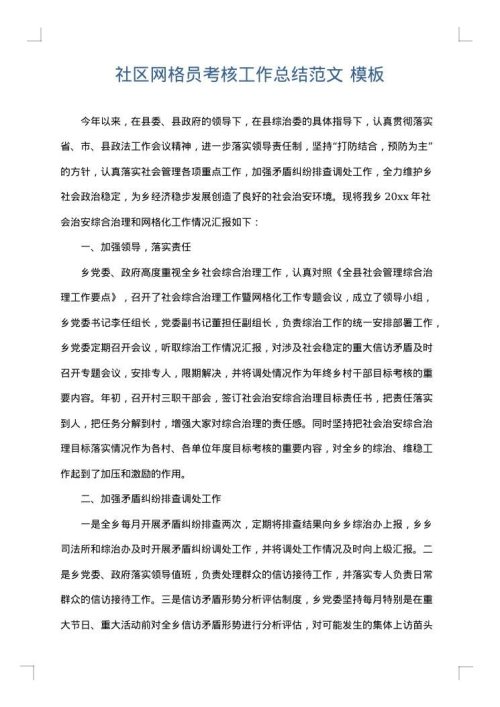 社区网格员考核工作总结范文