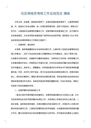 社区网格员考核工作总结范文