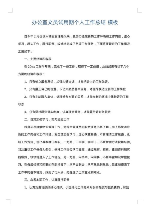办公室文员试用期个人工作总结