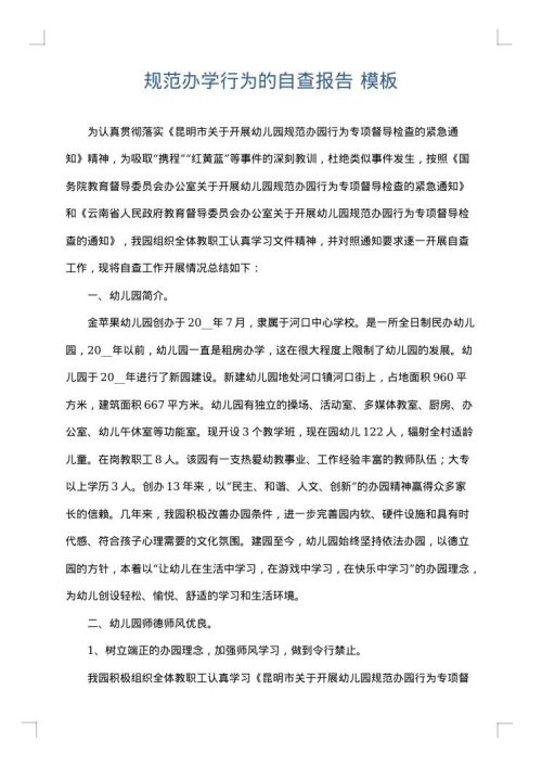 规范办学行为的自查报告