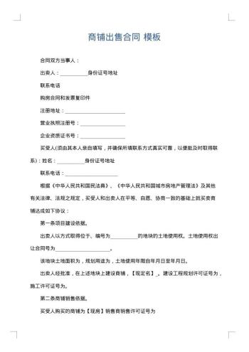 商铺出售合同
