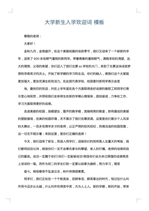 大学新生入学欢迎词