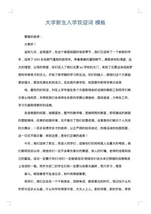 大学新生入学欢迎词