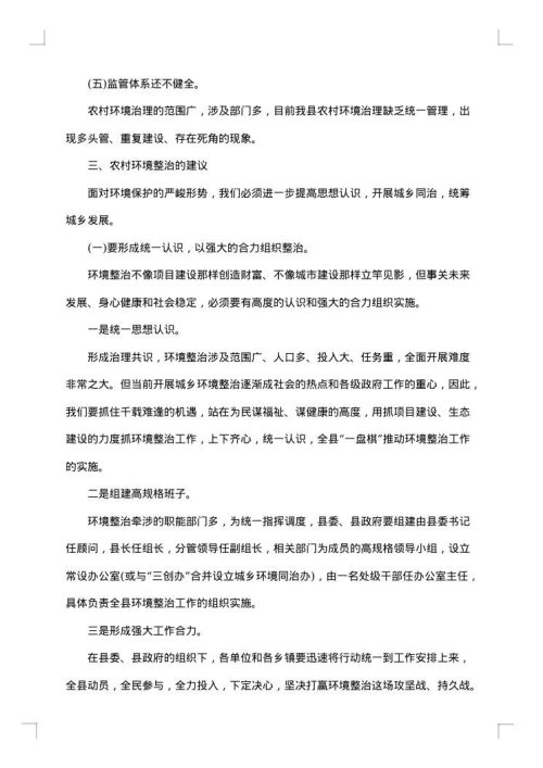 农村环境整治的调研报告