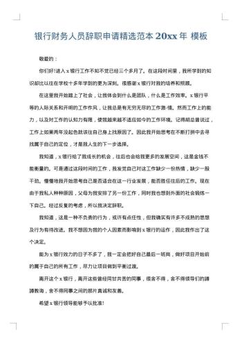 银行财务人员辞职申请精选范本20xx年
