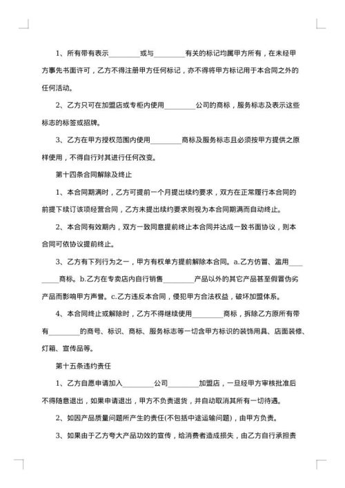 公司特许经营合同