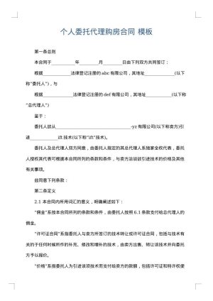 个人委托代理购房合同