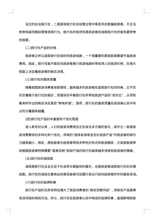 学生旅行社实习报告