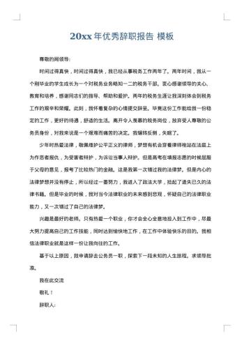 20xx年优秀辞职报告