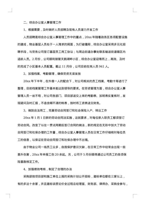 综合办公室个人年度工作总结范文