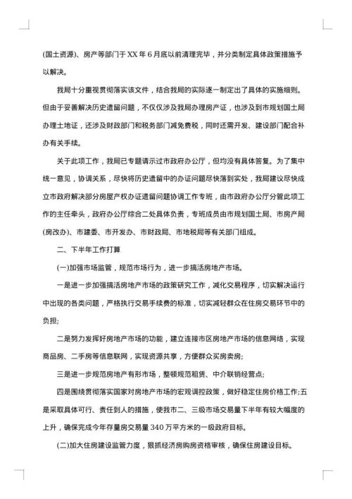 地产上半年工作总结