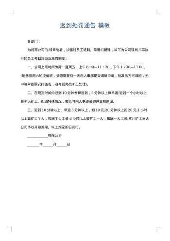 迟到处罚通告