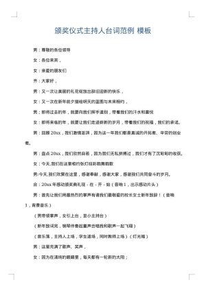 颁奖仪式主持人台词范例
