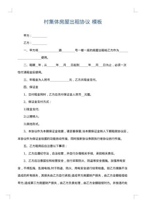 村集体房屋出租协议