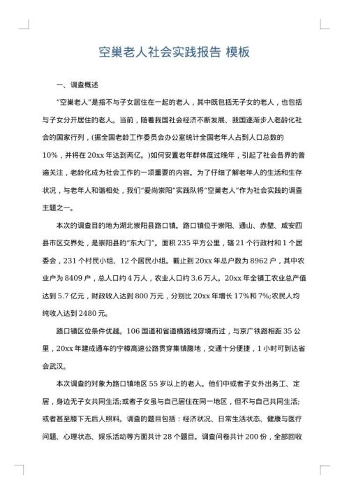 空巢老人社会实践报告