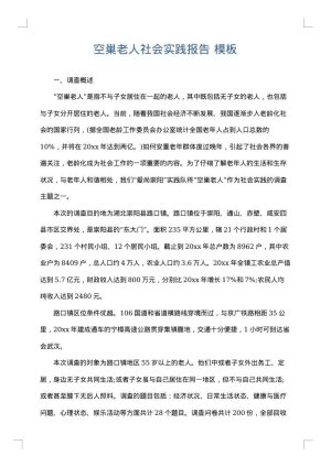 空巢老人社会实践报告