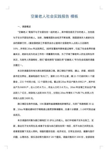 空巢老人社会实践报告
