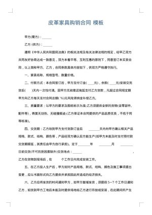 皮革家具购销合同