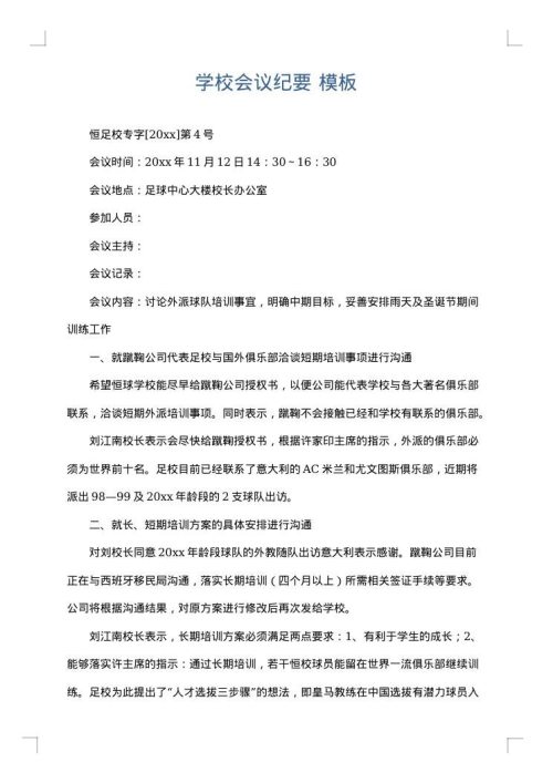 学校会议纪要