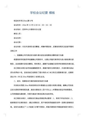学校会议纪要