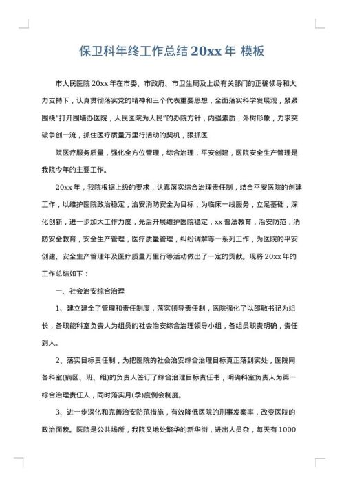 保卫科年终工作总结2025年