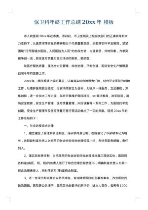 保卫科年终工作总结2025年
