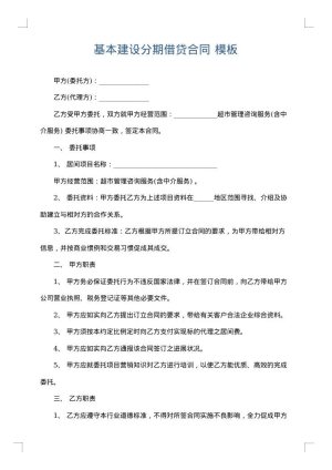 基本建设分期借贷合同