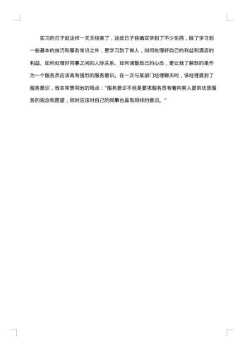 酒店服务员的实习报告