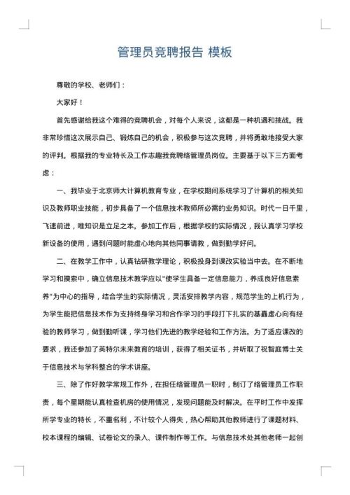 管理员竞聘报告