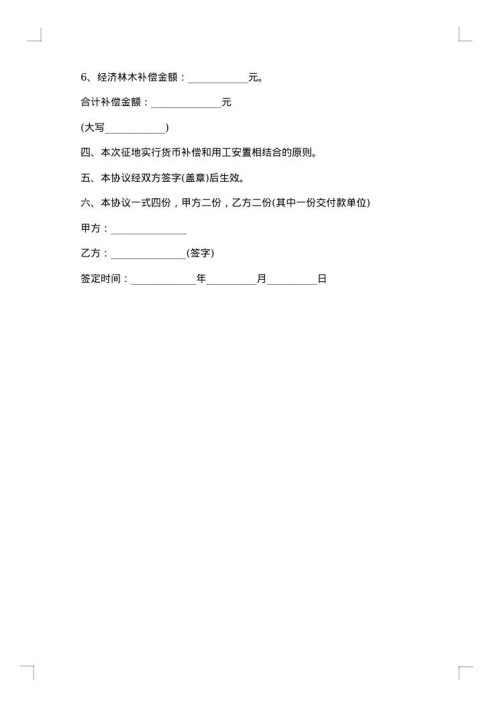 集体土地征用安置合同