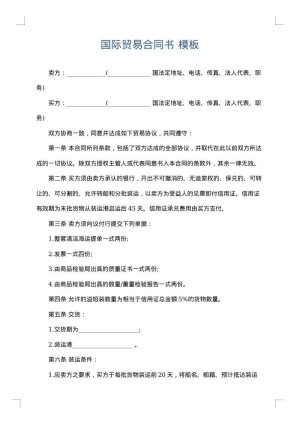 国际贸易合同书