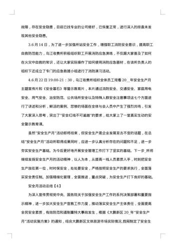 安全月活动心得总结写作