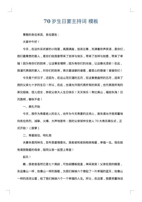 70岁生日宴主持词