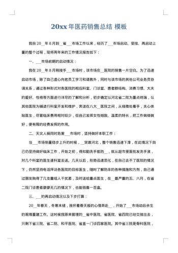 20xx年医药销售总结