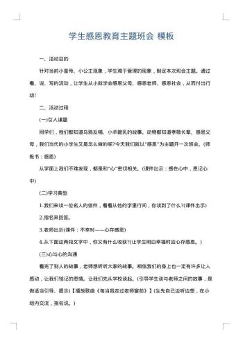 学生感恩教育主题班会