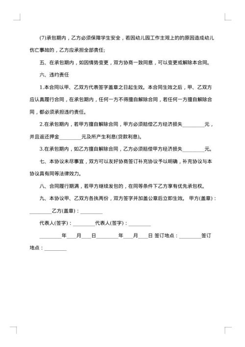 幼儿园承包经营合同范文