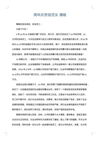 周年庆贺信范文