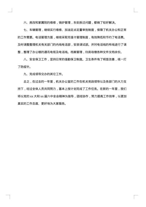 机关办公室年终工作总结范文